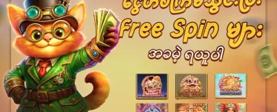 သူငယ်ချင်း မိတ်ဆက်ဘောနပ်စ် promotion banner